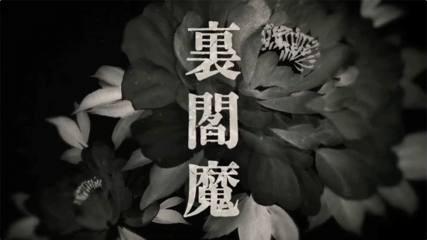 マイクロソフトジャパン　宝島ワンダーネット「裏閻魔」電子書籍映像