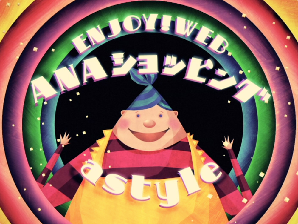 全日空商事株式会社　ANAショッピングastyle　