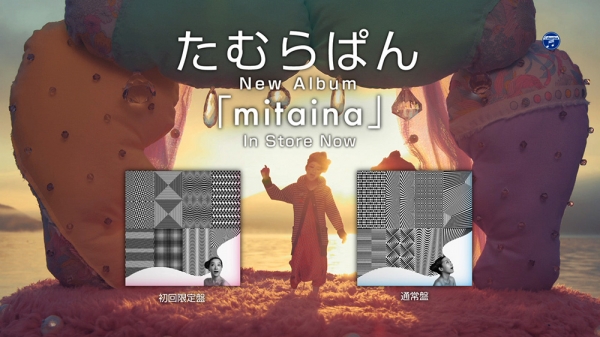 日本コロムビア株式会社　たむらぱん「ファイト」